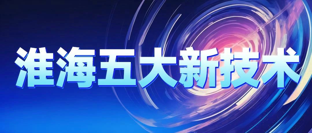 科技创新淮海五大新技术